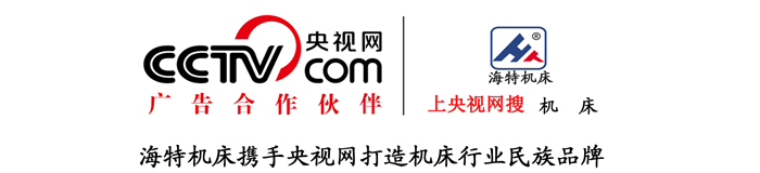山东滕州金字招牌诚信至上今年会机床CCTV广告合作
